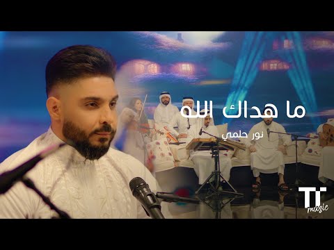 TenTime ما هداك الله نور حلمي