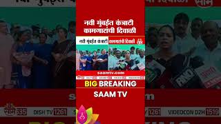 नवी मुंबईत कामगारांना मोठा दिलासा! पगारात तब्बल 7,500 रुपयांची वाढ | Navi Mumbai NMMC