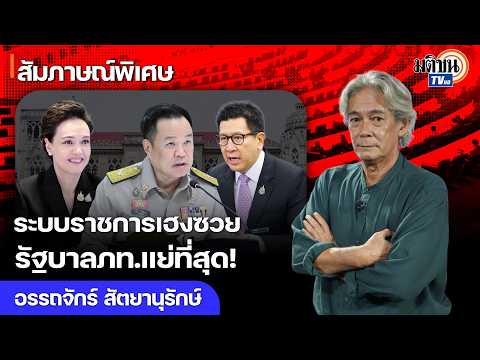 คนไทยอยู่แบบสิ้นหวัง ระบบราชการเฮงซวย รัฐบาลภท.ไร้ความสามารถ แย่ที่สุดกว่าทุกรัฐบาล! : Matichon TV