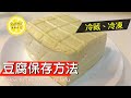 【字幕】豆腐保存/冷凍方法 | How to Store and Freeze Tofu | Tips
