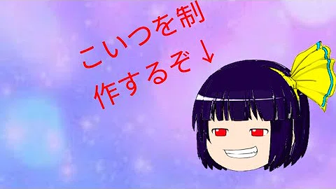 オリジナル ゆっくり 作り方 オリジナル ゆっくり 作り方