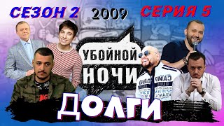 УБОЙНОЙ НОЧИ! 2 сезон, 5 серия: Долги