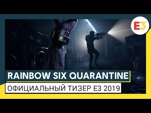 Видео: Сообщается, что Ubisoft объявит о карантине Rainbow Six на E3