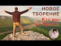 Новое Творение. Кто мы во Христе (Елена Мережко)