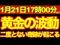【奇跡】黄金の波動に触れた人だけ、現実が一気に書き換わります