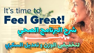 شرح البرنامج الصحي للصحة المستدامة Feel Great #مقاومة_الأنسولين #تخفيض_الوزن #السكري #feelgreat