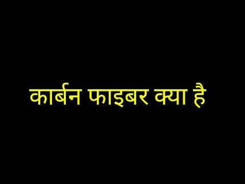 वीडियो: कार्बन फाइबर: रूस में कार्बन फाइबर उत्पादन तकनीक, कार्बन फाइबर के साथ पोटीन और अंडरफ्लोर हीटिंग, कार्बन फाइबर की घनत्व और विशेषताएं