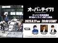 TVアニメ「オーバーテイク！」キャスト生放送番組＆第1話オンライン先行上映会