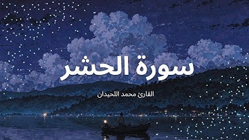 ✨️سورة الحشر 🌙( القارئ محمد اللحيدان ) ✨️كاملة و مكتوبة✨️