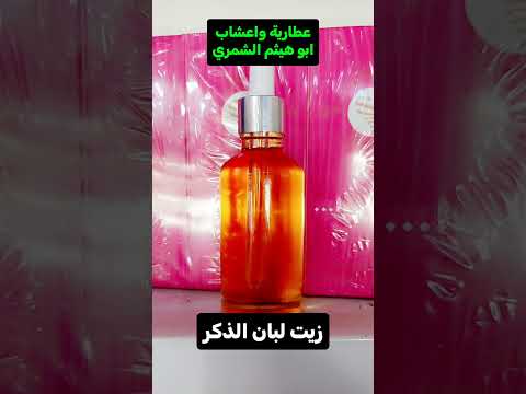 زيت لبان الذكر المعصور بمعصرتنا من تشتمه او تخلي منه شوية تحس جايب عشر كيلوات لبان ودايرهن بيدك