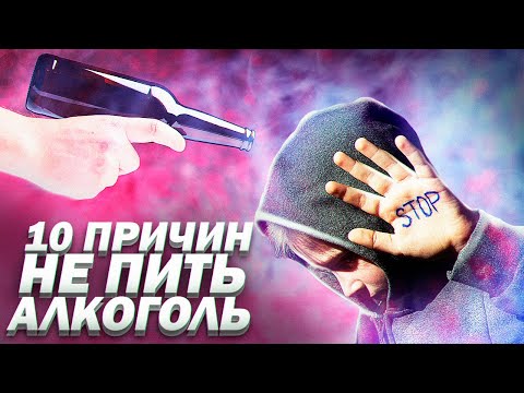 ВРЕД АЛКОГОЛЯ. Влияние на органы. Вот Почему надо Отказаться от Алкоголя!