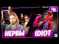 НЕРВЫ х IDIOT | Современная музыка, успех, отношения, поклонники и подписчики, Земфира | MMH2 #1