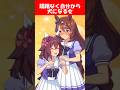 『ままごとで躊躇なく犬になる女、サクラチヨノオー』に対するみんなの反応【ウマ娘プリティーダービー】 #ウマ娘 #サクラチヨノオー #スーパークリーク