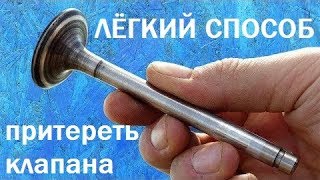 Как притереть клапана | Лучший способ