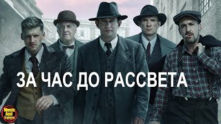 За час до рассвета 🎬 Трейлер криминального сериала 2021 года