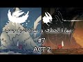 هولو نايت سيلك سونغ : منطقة العواصف الثلجية و مهارة الدبل جمب مع مهارة الخطاف (7 اقنعة) 7#