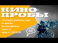 «Кинопробы» 18.12.20, часть 1: десять лучших фильмов года по версии Антона Долина