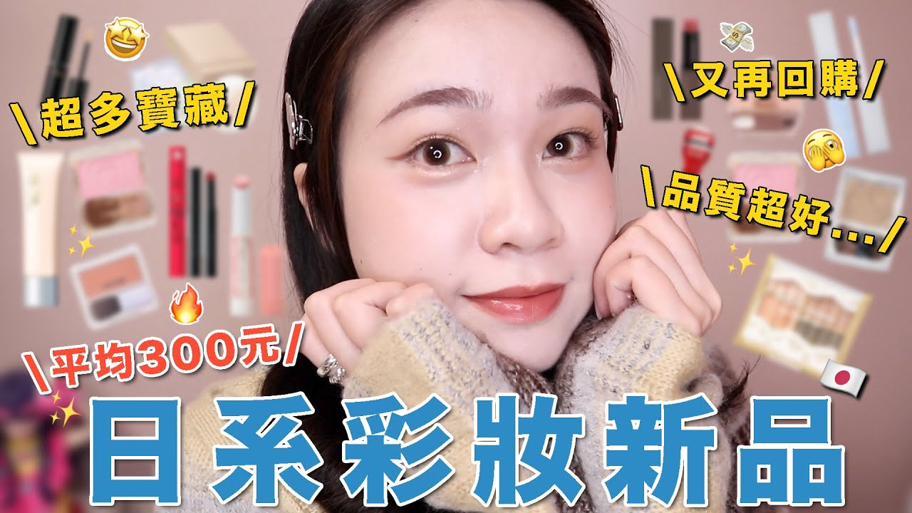 日系彩妝新品🍋專櫃等級蜜粉😭肌膚之鑰平替？CEZANNE藍色提亮液超讚🥵臥蠶盤PK賽！意外挖到的小眾腮紅😍熱門唇彩評比🔥｜阿臻