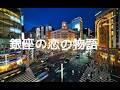 銀座の恋の物語 / 石原裕次郎&八代亜紀