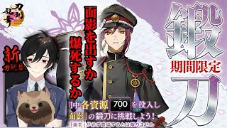 【刀剣乱舞ONLINE】鍛刀キャンペーンで面影が出るか資源が尽きるかのデスゲーム【ぜんざい白玉】【とうらぶ】
