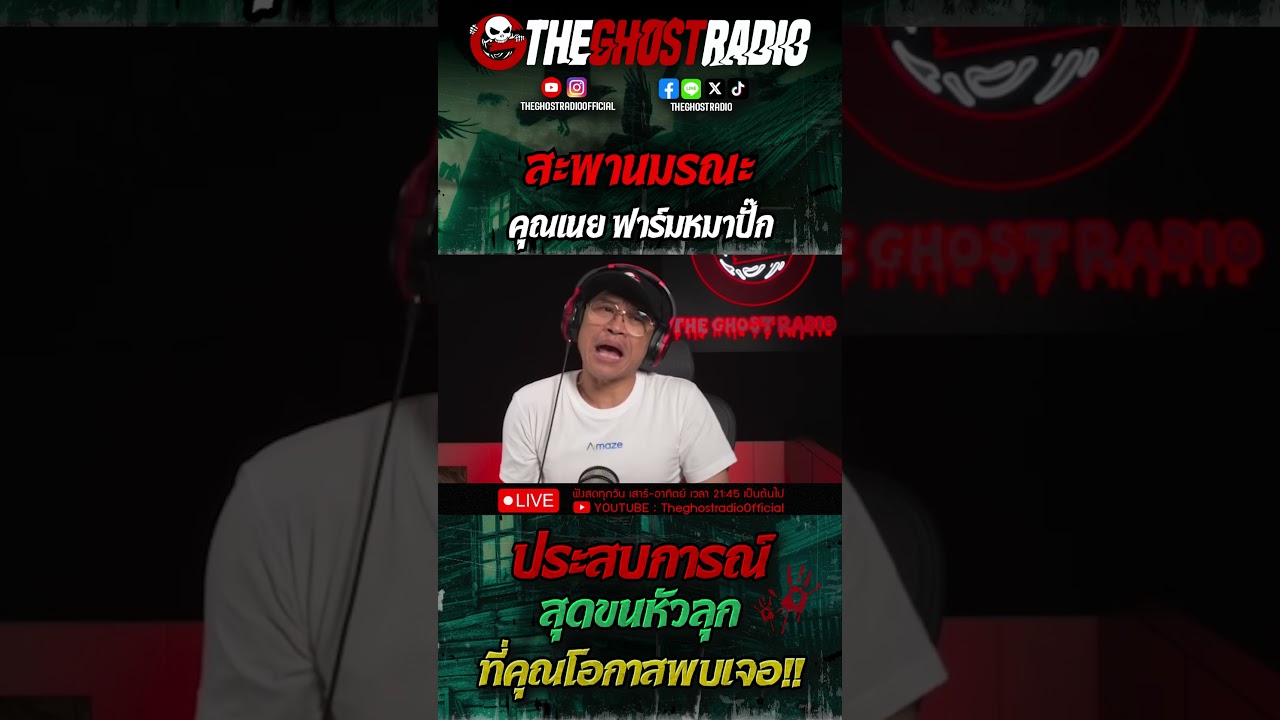 สะพานมรณะ • คุณเนย ฟาร์มหมาปั๊ก | #shorts #theghostradio