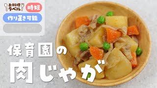 定番の味染み！保育園の給食レシピ「肉じゃが」の作り方