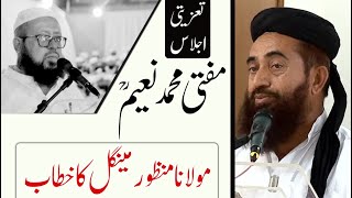 Maulana Manzoor Mengal Talk about Mufti Muhammad Naeem [RA] مولانا منظور مینگل  کا تعزیتی خطاب