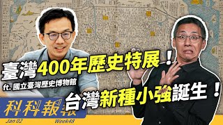 【留言抽特展門票！】2024 台灣400年史主題開跑！台灣新種蟑螂誕生！【科科報報】ft. 國立臺灣歷史博物館