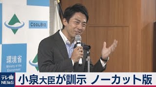 小泉進次郎環境大臣が訓示【ノーカット版】