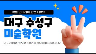 [11853] 대구학원매매,  대구 수성구 미술학원 / 45평 / 수강생 34명 / 인테리어 SS급