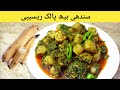 Sindhi Beh Palak Recipe Desi Beh Palak Kamal Kakdi Palak Recipe 