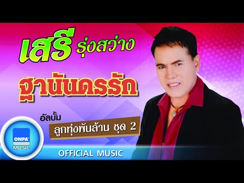เสรี รุ่งสว่าง - ฐานันดรรัก (OFFICIAL MUSIC)