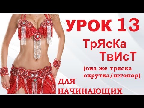 Тряска танец живота видео уроки