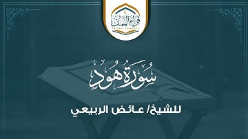 سورة هود بصوت الشيخ القارئ/ عـائـض الربيعي