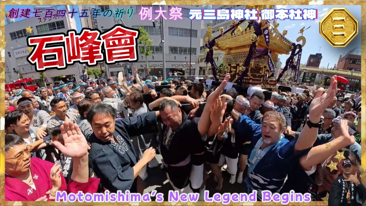 令和８年　    元三島の新たな伝説｜八十一年ぶりに蘇った御本社神輿｜歴史が動いた日｜元三島神社 新御本社神輿 渡御｜ド迫力#太田姫稲荷祭り#神輿渡御　＃石峰會　video1。