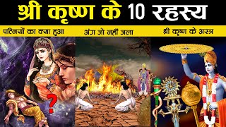 भगवान् कृष्ण के रहस्य जिन्हे समझकर कोई नास्तिक भी आस्तिक बन जाए | 10 Mysteries of Lord Krishna