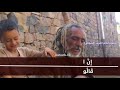 حكمه رجل عجوز مونتاج حاتم الغريب الشمالي 