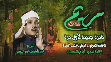 الشيخ عبد الباسط عبد الصمد | سورة مريم 22-62 | نادرة جديدة لأول مرة من مفقودات ختمة الأرباع