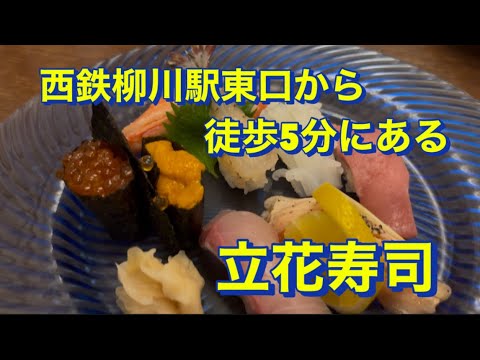 Dinner at Tachibana Sushi in Yanagawa, Fukuoka
