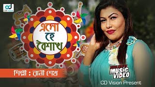 Elo He Boishakh এল হ বশখ Rani Sheikh Bangla Music Video Cd Vision