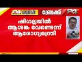 'ഷിഗല്ലയിൽ ആശങ്ക വേണ്ട, ആരോഗ്യമേഖല സ്വകാര്യവൽക്കരിക്കുമെന്ന് പ്രചരിക്കുന്ന വാർത്ത തെറ്റ്' | Shigella