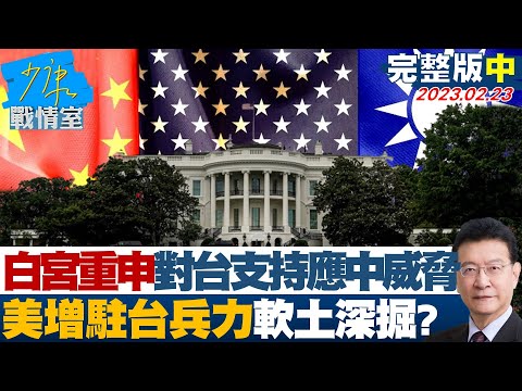 完整版中集 白宮重申對台支持以因應中國威脅 美增駐台兵力軟土深掘 少康戰情室 20230224