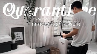 Home isolation - กักตัวอยู่ห้อง ทำอะไรบ้าง