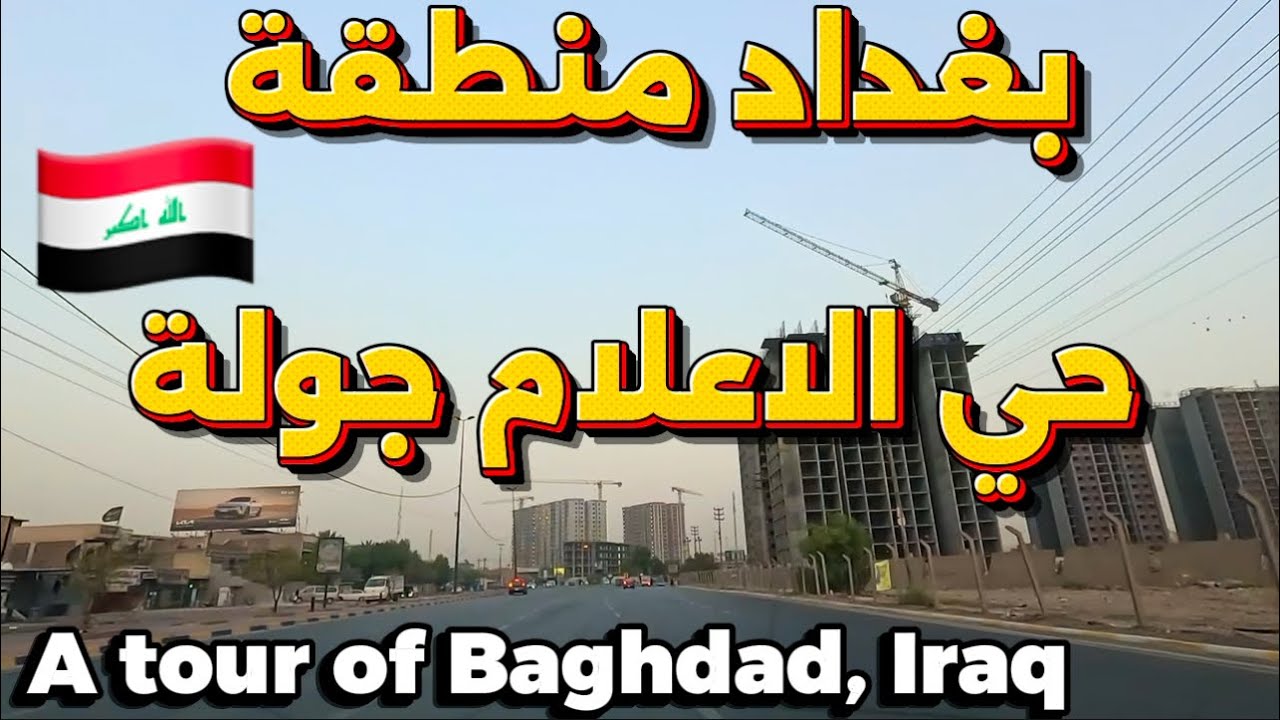 بغداد منطقة حي الاعلام جولة 2025/8/13