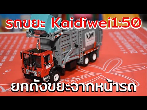 EP.5 รถขยะ Kaidiwei | Garbage truck
