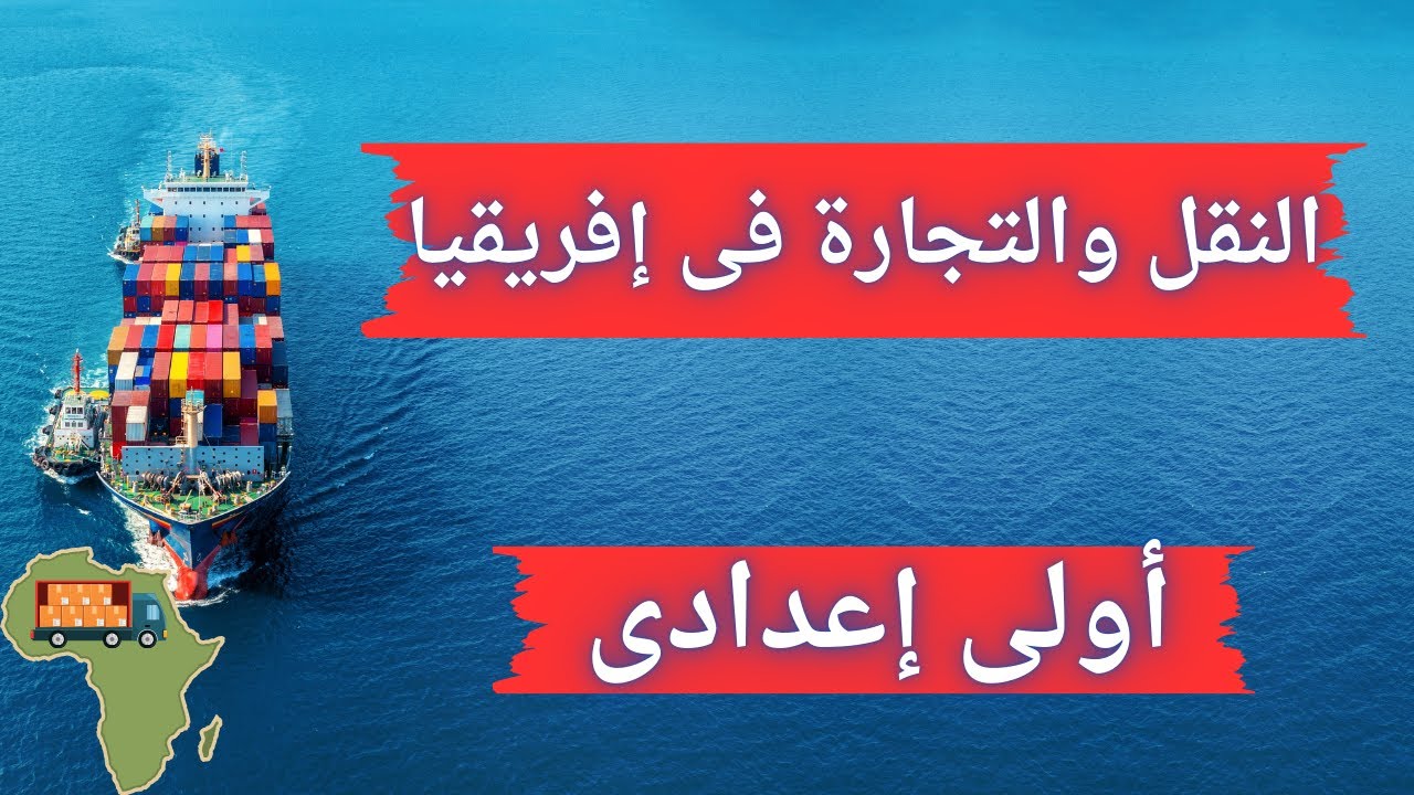 النقل والتجارة فى إفريقيا | دراسات اولي اعدادي