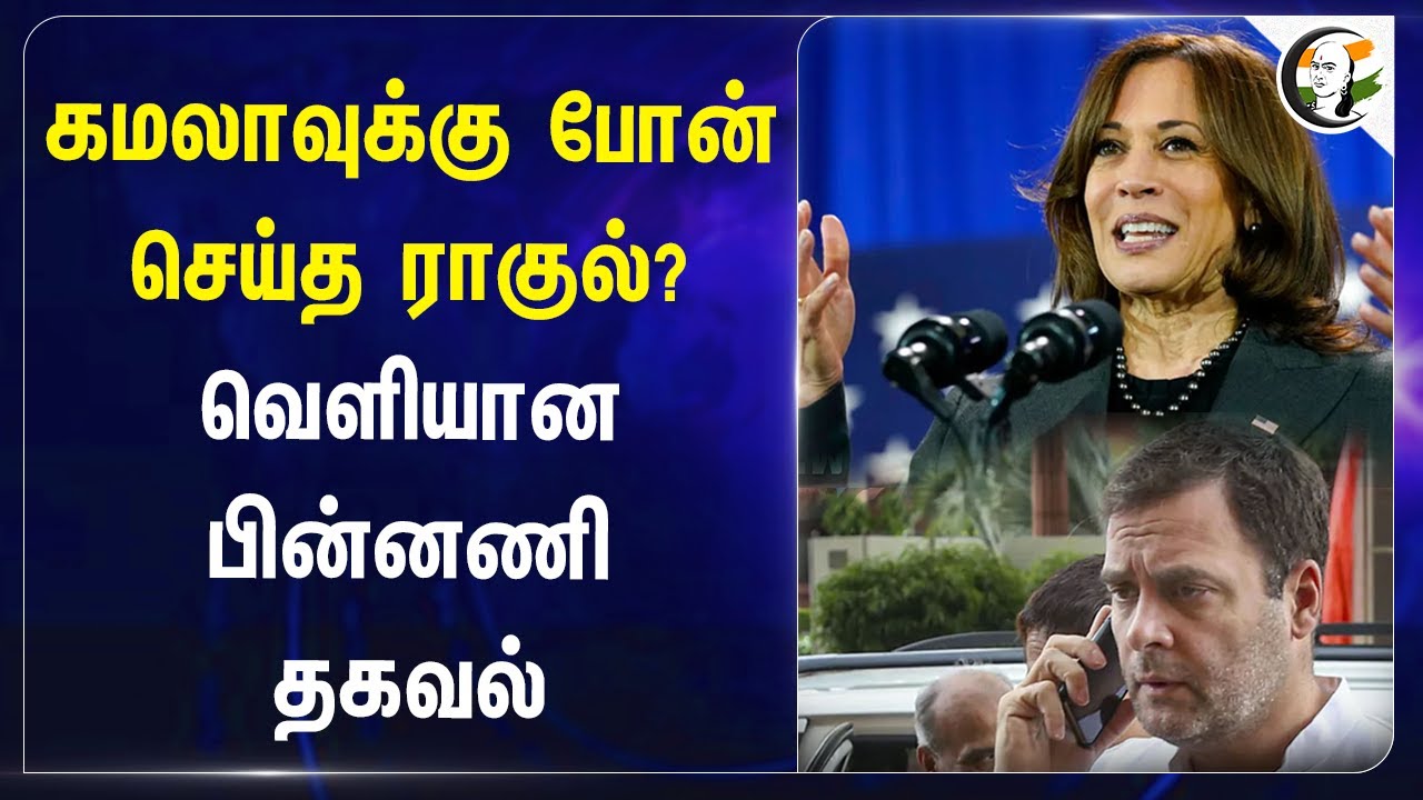 Rahul Gandhi Called Vice President Kamala Harris? Background information released | Congress | Fake