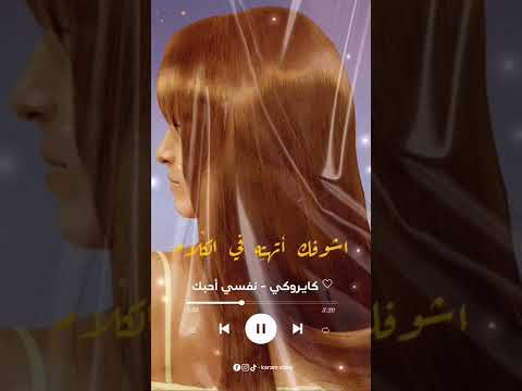 كايروكي نفسي أحبك كايروكي امير عيد نفسي أحبك حالات واتس مزيكا مصر اغاني متابع  