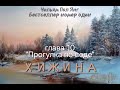 Хижина- Уильям Пол Янг. Аудиокнига - Глава 10 #аудиокнига #2024 #мысли #church #shack