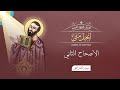 أصحاح 02 إنجيل متى الكتاب المقدس المسموع برسوم القمص اسحق